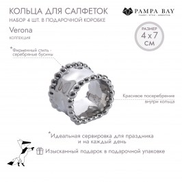 Кольца для салфеток 4 шт. Verona в подарочной упаковке CER2575